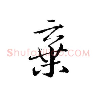 棄
