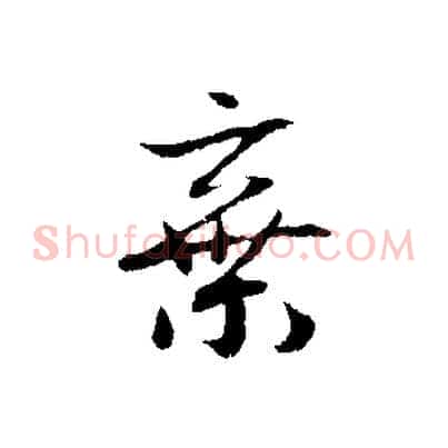棄