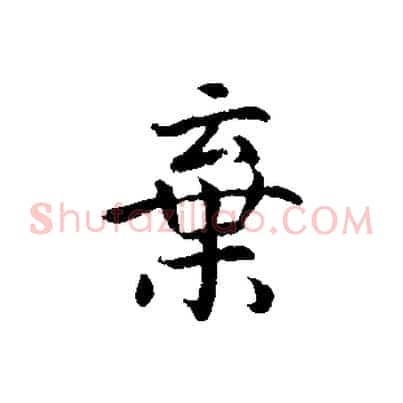 棄