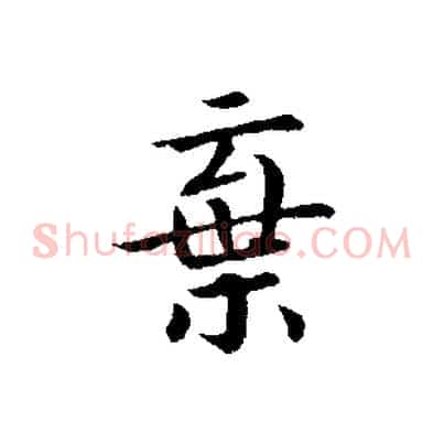 棄