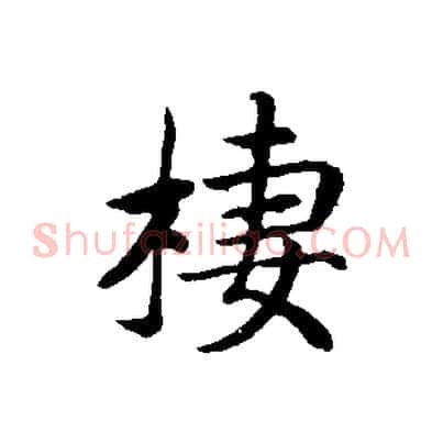 棲