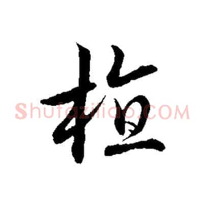 植