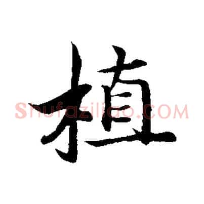 植