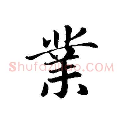 業