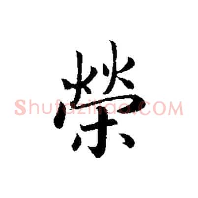 榮
