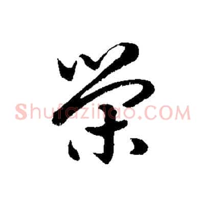 榮