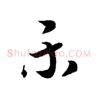 樂