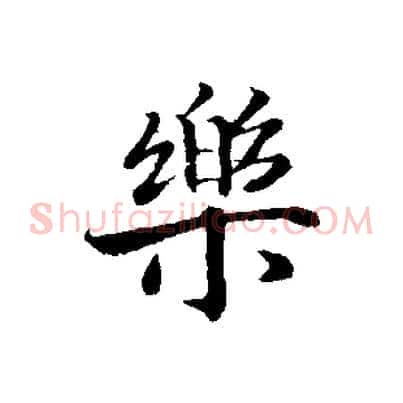 樂