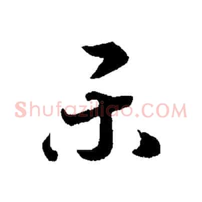 樂
