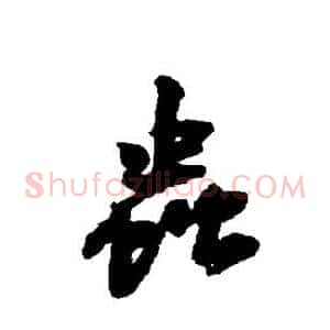 虫