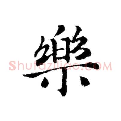 樂