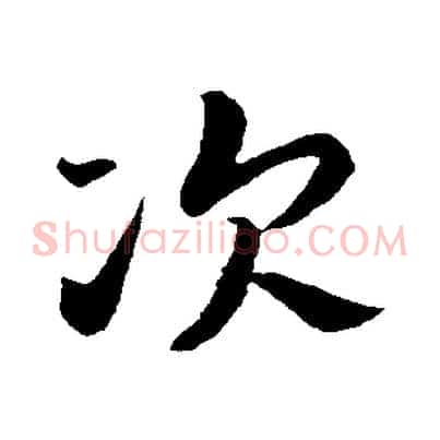 次