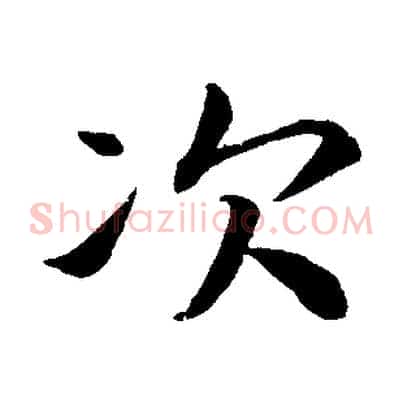 次