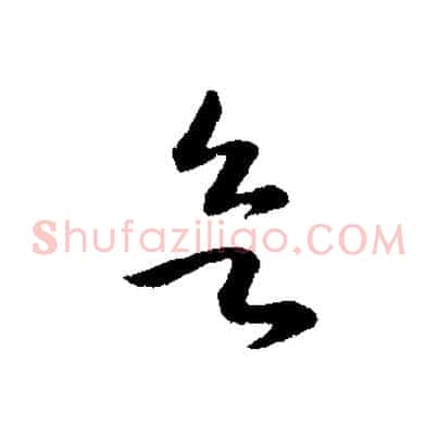 欲