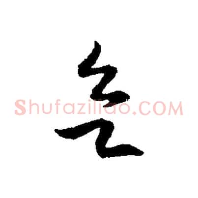 欲