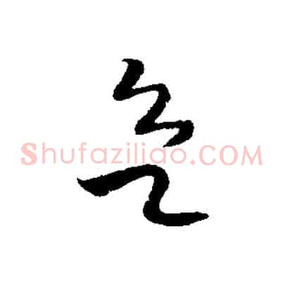 欲