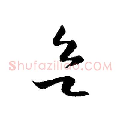 欲