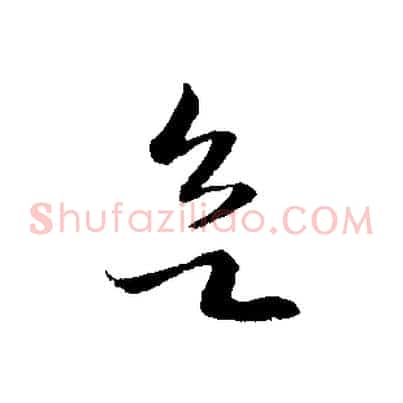 欲