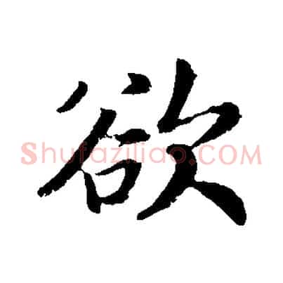 欲