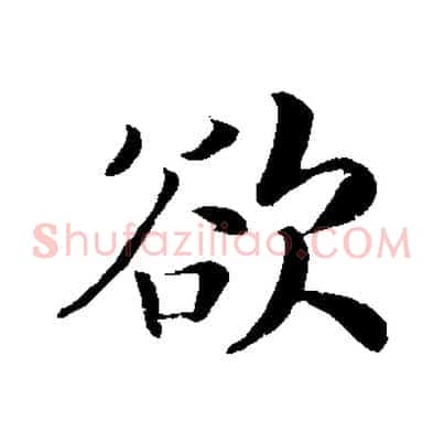 欲