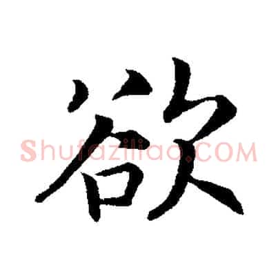 欲