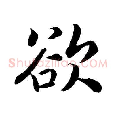 欲