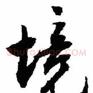 境