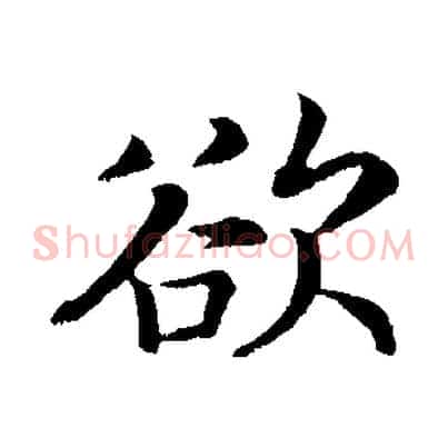 欲