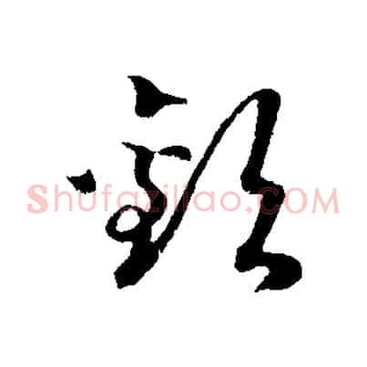 歡