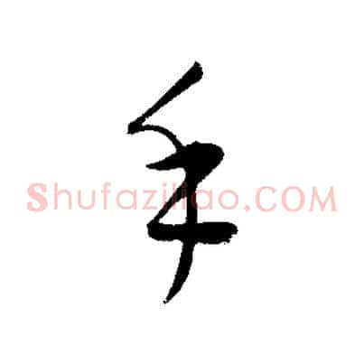 手