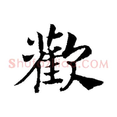 歡
