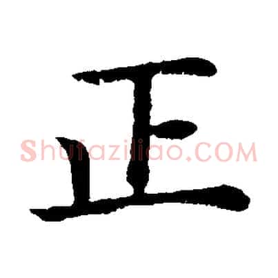 正