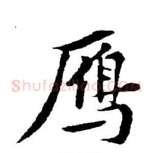 雁