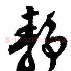 静