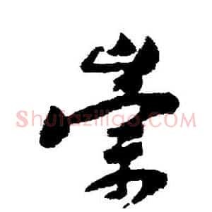 崇