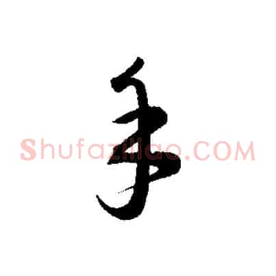 手