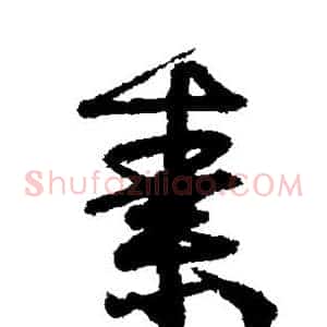 素