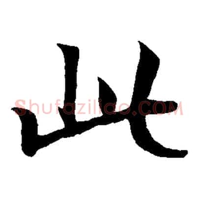 此