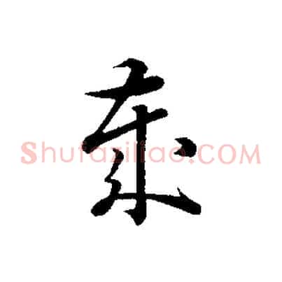 歲