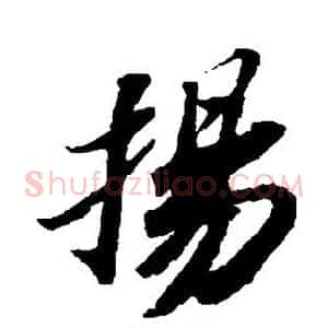 扬