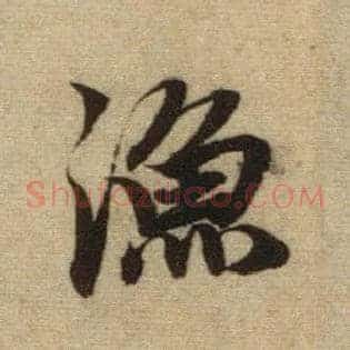 渔