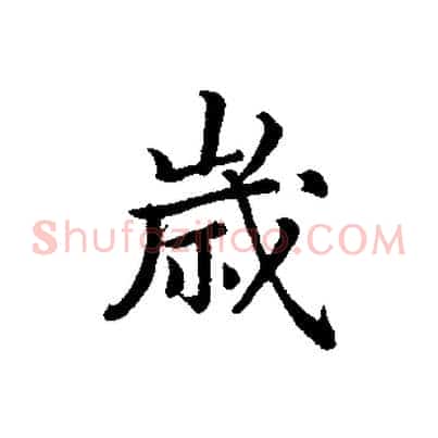歲