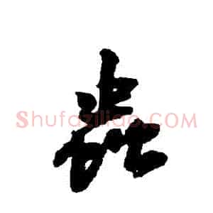 蟲