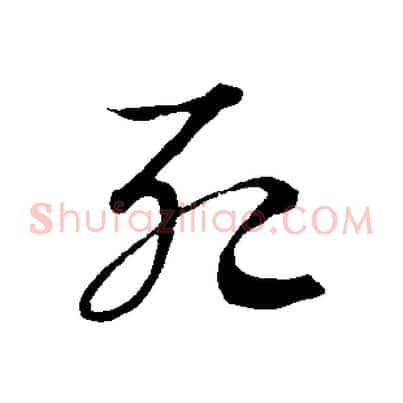 死
