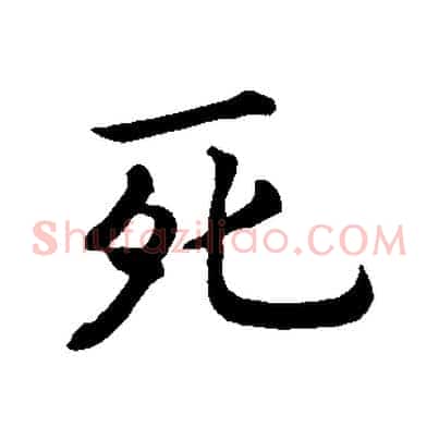 死