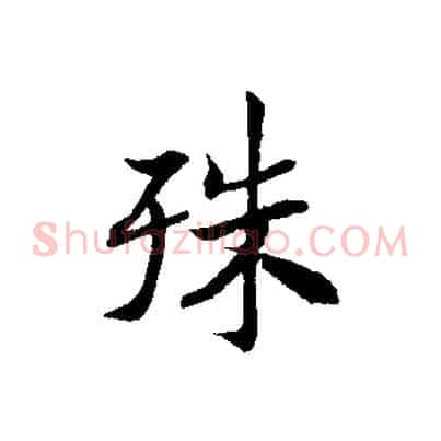 殊