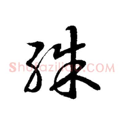 殊