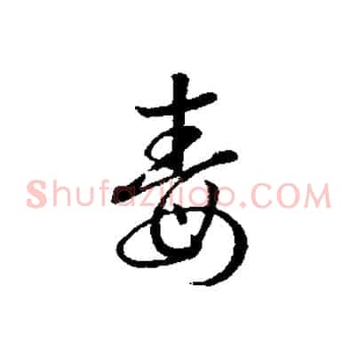 毒