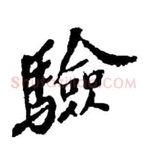 驗