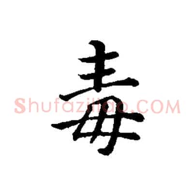 毒